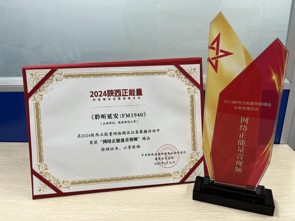 学院短视频作品《聆听延安：FM.1940》入选2024陕西省正能量网络作品展播